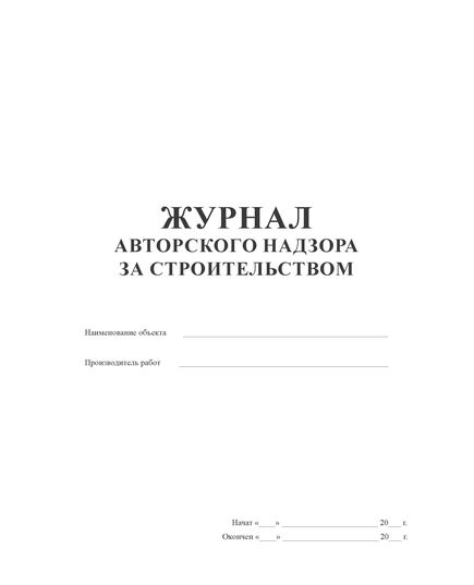 Журнал авторского надзора за строительством (5 регистрационных листов, 100 страниц, прошитый) - Строительство, Журналы (Твердая, мягкая обложка, прошитые) -  3