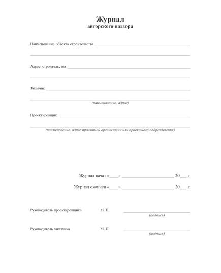 Журнал авторского надзора за строительством (5 регистрационных листов, 100 страниц, прошитый) - Строительство, Журналы (Твердая, мягкая обложка, прошитые) -  1