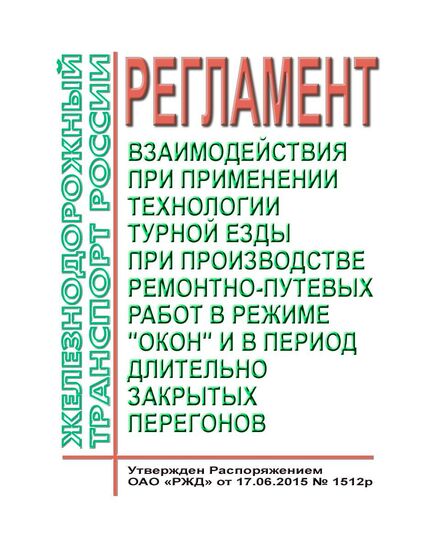 Регламент взаимодействия при применении технологии турной езды при производстве ремонтно-путевых работ в режиме "окон" и в период длительно закрытых перегонов. Утвержден Распоряжением ОАО "РЖД" от 17.06.2015 № 1512р - Локомотивы и локомотивное хозяйство, (ЦТ, ЦТР), Железнодорожный транспорт -  1