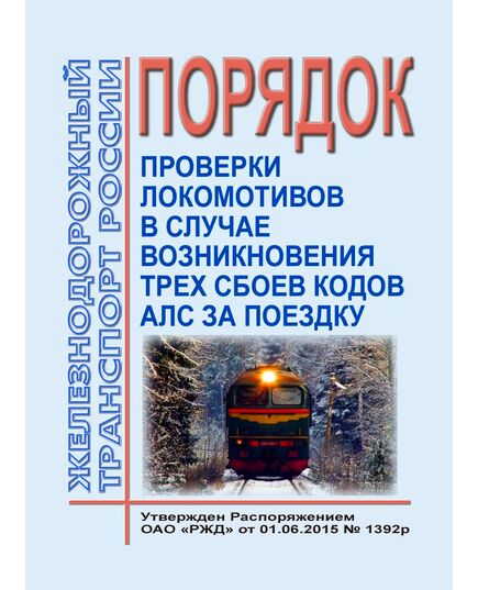 Порядок проверки локомотивов в случае возникновения трех сбоев кодов AЛC за поездку. Утвержден Распоряжением ОАО "РЖД" от 01.06.2015 № 1392р - Локомотивы и локомотивное хозяйство, (ЦТ, ЦТР), Железнодорожный транспорт -  1