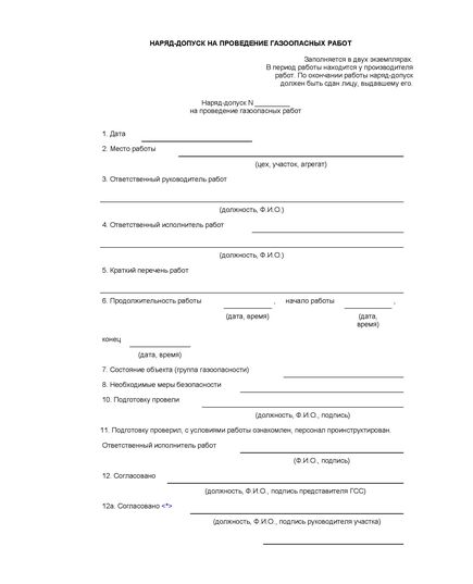 Наряд-допуск на проведение газоопасных работ. Прил. №  13 к Пр. Ростехнадзора от 13.11.2020 № 440 - Промышленная безопасность, Бланочная продукция (Путевые листы, личные карточки и т.д.) -  1