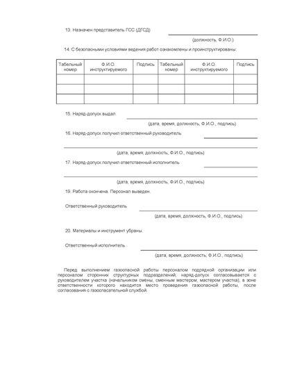 Наряд-допуск на проведение газоопасных работ. Прил. №  13 к Пр. Ростехнадзора от 13.11.2020 № 440 - Промышленная безопасность, Бланочная продукция (Путевые листы, личные карточки и т.д.) -  2