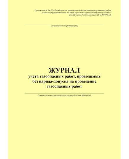 Журнал учета газоопасных работ, проводимых без наряда-допуска на проведение газоопасных работ Приложение № 8 к ФНиП "Обеспечение промышленной безопасности при организации работ на опасных производственных объектах горно-металлургической промышленности", утв. Приказом Ростехнадзора от 13.11.2020 № 440 (книжный, прошитый, 100 стр.) - Промышленная безопасность, Журналы (Твердая, мягкая обложка, прошитые) -  1