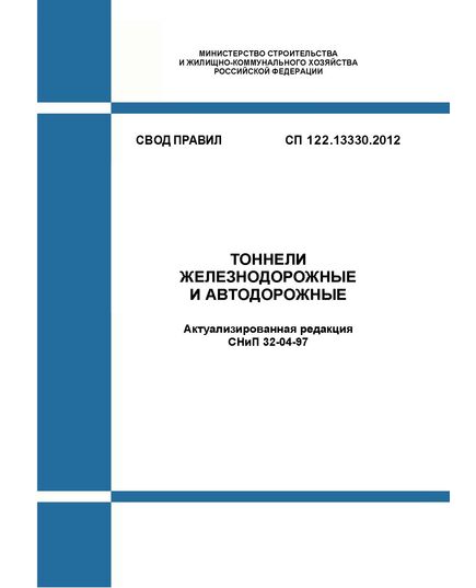 СП 122.13330.2012. Свод правил. Тоннели железнодорожные и автодорожные. Актуализированная редакция СНиП 32-04-97. Утвержден Приказом Минрегиона России от 29.12.2011 № 624 в редакции Изменения № 1, утв. Приказом Минстроя России от 16.12.2016 № 973/пр, Изменения № 2, утв. Приказом Минстроя России от 30.12.2020 № 911/пр - СВОДЫ ПРАВИЛ (СП), Строительство -  1