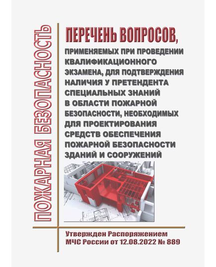 Перечень вопросов, применяемых в рамках аттестации на право проектирования средств обеспечения пожарной безопасности зданий и сооружений, которые введены в эксплуатацию. Утвержден Распоряжением МЧС России от 27.12.2022 N 1443 - Пожарная безопасность, Книжные издания (Книги, брошюры) -  1