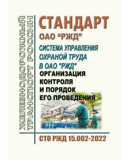 Стандарт ОАО "РЖД". Система управления охраной труда в ОАО "РЖД". Организация контроля и порядок его проведения. СТО РЖД 15.002-2022. Утвержден Распоряжением ОАО "РЖД" от 26.07.2024 № 1810/р в редакции Изм. № 1, утв. Распоряжением ОАО "РЖД" от 26.07.2024 № 1810/р -  Стандарты по охране труда и промышленной безопасности, Охрана труда, Промышленная безопасность, (ЦБТ) -  1
