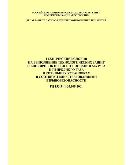 РД 153-34.1-35.108-2001.Технические условия на выполнение технологических защит и блокировок при использовании мазута и природного газа в котельных установках в соответствии с требованиями взрывобезопасности. Утвержден РАО "ЕЭС России" 23 марта 2001 г. - Тепловые установки и сети, Энергетика, Электробезопасность -  1