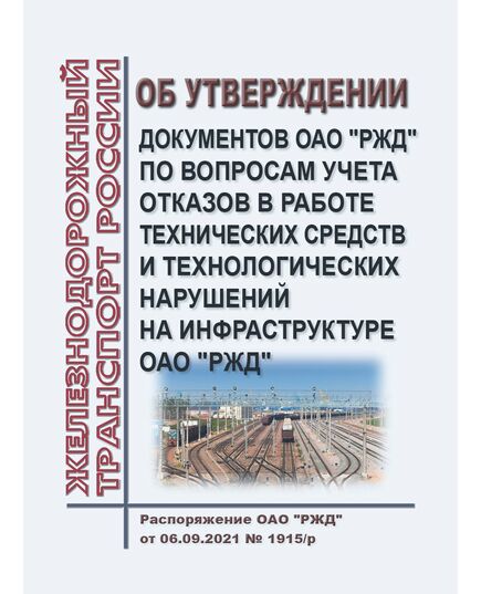 Об утверждении документов ОАО "РЖД" по вопросам учета отказов в работе технических средств и технологических нарушений на инфраструктуре ОАО "РЖД". Распоряжение ОАО "РЖД" от 06.09.2021 № 1915/р в редакции Распоряжения ОАО "РЖД" от 07.11.2023 № 2786/р - Инфраструктура, Общие положения, (ЦДИ), Железнодорожный транспорт -  1