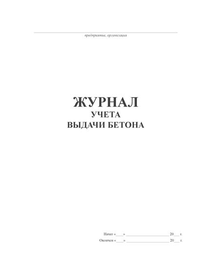 Журнал учета выдачи бетона (прошитый, 100 страниц) - Строительство, Журналы (Твердая, мягкая обложка, прошитые) -  1