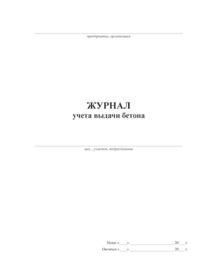 Журнал учета выдачи бетона (прошитый, 100 страниц) - Строительство, Журналы (Твердая, мягкая обложка, прошитые) -  2