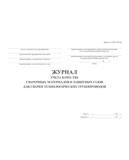 Журнал учета качества сварочных материалов и защитных газов для сварки технологических трубопроводов. Форма 6 к ВСН 478-86 (прошитый, 100 стр) - Сварочное производство, Промышленная безопасность -  1