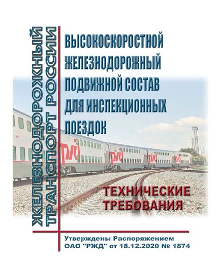 Высокоскоростной железнодорожный подвижной состав для инспекционных поездок.Технические требования. Утверждены ОАО "РЖД" от 18.12.2020 № 1874 - Подвижной состав, (ЦДМВ), Железнодорожный транспорт -  1