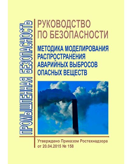 Руководство по безопасности "Методика моделирования распространения аварийных выбросов опасных веществ". Утверждено Приказом Ростехнадзора от 20.04.2015 № 158 - Общие для различных опасных производственных объектов, Промышленная безопасность -  1