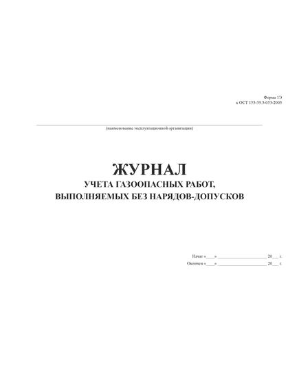 Журнал учета газоопасных работ, выполняемых без нарядов-допусков) (прошитый, 100 страниц) - Охрана труда, Безопасность работ, Журналы (Твердая, мягкая обложка, прошитые) -  3