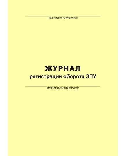 Журнал регистрации оборота ЗПУ (100 страниц, прошит) - Металлургия, Промышленная безопасность -  3