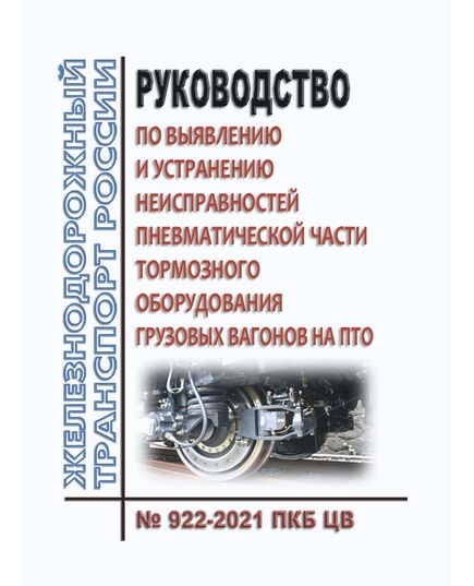 Руководство по выявлению неисправностей пневматической части тормозного оборудования грузовых вагонов на ПТО. № 922-2021 ПКБ ЦВ. Утверждено Распоряжением ОАО "РЖД" от 27.10.2021 № ЦДИ-912/р - Вагоны и вагонное хозяйство (ЦВ, ЦЛ), Железнодорожный транспорт -  1