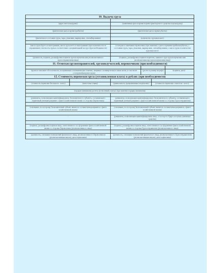 Транспортная накладная. Приложение N 4 к Правилам перевозок грузовавтомобильным транспортом, утв. Постановлением Правительства РФ от 21.12.2020 № 2200 (в ред. Постановления Правительства РФ от 30.11.2021 № 2116) - Автомобильный транспорт, Бланочная продукция (Путевые листы, личные карточки и т.д.) -  2