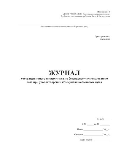 Журнал учета первичного инструктажа по безопасному использованию газа при удовлетворении коммунально-бытовых нужд. Приложение Е к ГОСТ Р 58095.4-2021. Системы газораспределительные. Требования к сетям газопотребления. Часть 4. Эксплуатация (книжный, прошитый, 100 стр.) - Объекты газораспределения, Журналы (Твердая, мягкая обложка, прошитые) -  3
