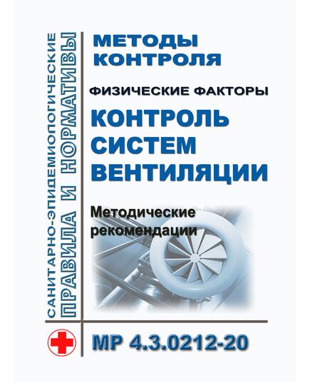 МР 4.3.0212-20.  Методы контроля. Физические факторы. Контроль систем вентиляции. Методические рекомендации. Утверждены Главным государственным санитарным врачом РФ 04.12.2020 - Гигиенические и санитарно-эпидемиологические требования, Книжные издания (Книги, брошюры) -  1