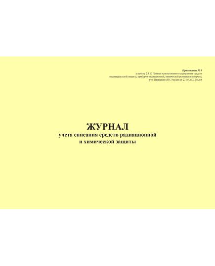 Журнал учета списания средств радиационной и химической защиты. Приложение № 5 к пункту 2.8.10 Правил использования и содержания средств индивидуальной защиты, приборов радиационной, химической разведки и контроля, утв. Приказом МЧС России от 27.05.2003 № 285 в редакции Приказа МЧС России от 30.11.2015 № 618 (альбомный, 100 стр., прошитый) - Гражданская оборона и черезвычайные ситуации, Журналы (Твердая, мягкая обложка, прошитые) -  2