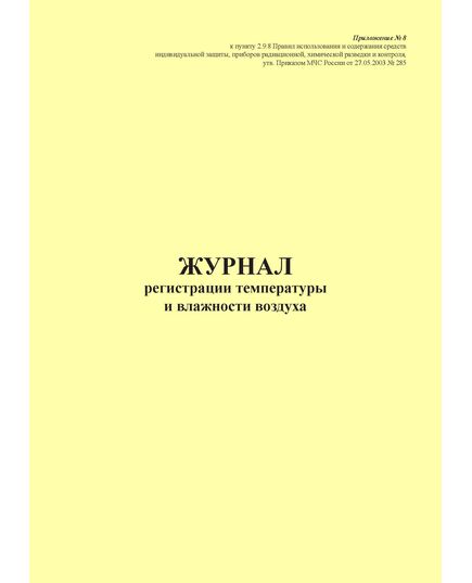 Журнал регистрации температуры и влажности воздуха. Приложение № 8 к пункту 2.9.8 Правил использования и содержания средств индивидуальной защиты, приборов радиационной, химической разведки и контроля, утв. Приказом МЧС России от 27.05.2003 № 285 в редакции Приказа МЧС России от 30.11.2015 № 618 (книжный, 100 стр., прошитый) - Гражданская оборона и черезвычайные ситуации, Журналы (Твердая, мягкая обложка, прошитые) -  1