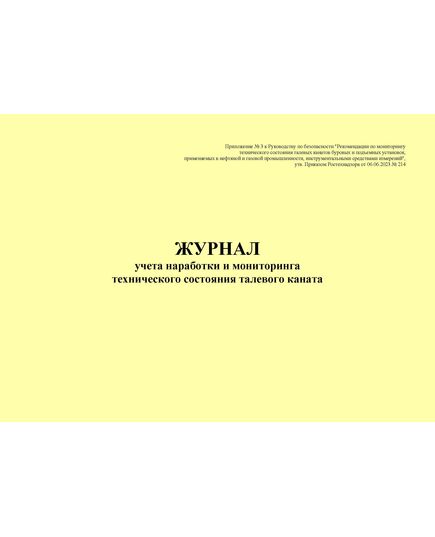 Журнал учета наработки и мониторинга технического состояния талевого каната. Приложение № 3 к Руководству по безопасности "Рекомендации по мониторингу технического состояния талевых канатов буровых и подъемных установок, применяемых в нефтяной и газовой промышленности, инструментальными средствами измерений", утв. Приказом Ростехнадзора от 06.06.2023 № 214 (альбомный формат, прошитый, 100 страниц) - Контроль технических средств и систем, Журналы (Твердая, мягкая обложка, прошитые) -  3