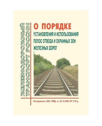 О Порядке установления и использования полос отвода и охранных зон железных дорог. Распоряжение ОАО "РЖД" от 20.10.2006 № 2101р, Постановление Правительства РФ от 12.10.2006 № 611 в редакции  Постановления Правительства РФ от 30.09.2025 № 1507 - Общие для всех (многих) хозяйств железнодорожного транспорта, Железнодорожный транспорт -  1