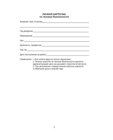 Личная карточка по технике безопасности (формат А5, 32 стр.) - Охрана труда. Безопасность работ, Бланочная продукция (Путевые листы, личные карточки и т.д.) -  2