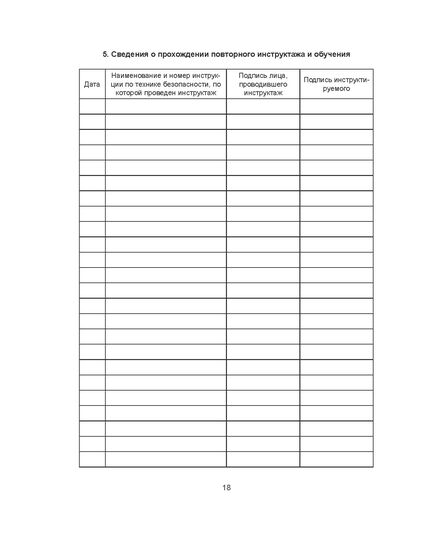 Личная карточка по технике безопасности (формат А5, 32 стр.) - Охрана труда. Безопасность работ, Бланочная продукция (Путевые листы, личные карточки и т.д.) -  8