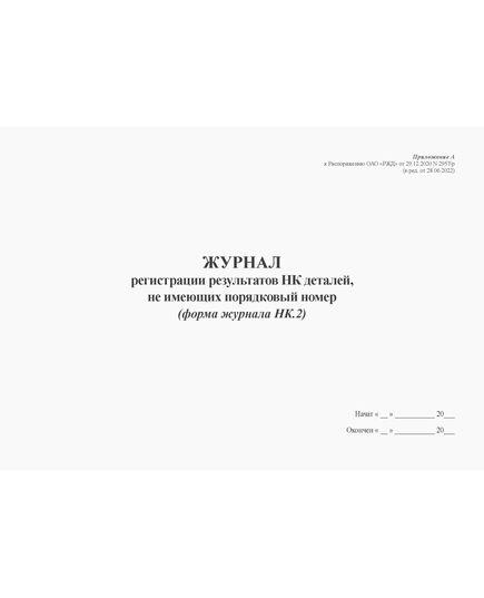 Журнал регистрации результатов НК деталей, не имеющих порядковый номер (форма журнала НК.2). Приложение А к Распоряжению ОАО "РЖД" от 29.12.2020 N 2957/р (в ред. от 28.06.2022) (альбомный, прошитый, 100 страниц) - Локомотивы и локомотивное хозяйство, (ЦТ, ЦТР), Железнодорожный транспорт -  1