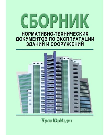 Сборник нормативно-технических документов по эксплуатации зданий и сооружений (учебно-производственное пособие, 2017) - Государственный строительный надзор, Строительство -  1