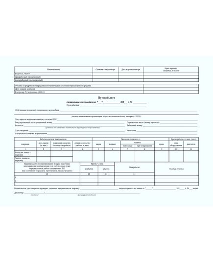 Путевой лист специального автомобиля. Форма с обязательными реквизитами, утв. Приказом Минтранса России от 28.09.2022 № 390 (А4, альбомный, 1+1) - Автомобильный транспорт, Бланочная продукция (Путевые листы, личные карточки и т.д.) -  2