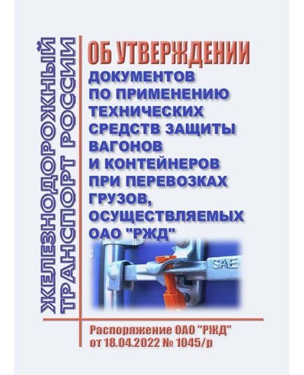 Об утверждении документов по применению технических средств защиты вагонов и контейнеров при перевозках грузов, осуществляемых ОАО "РЖД". Распоряжение ОАО "РЖД" от 18.04.2022 № 1045/р в редакции Распоряжения ОАО "РЖД" от 27.06.2025 № 1362/р - Правила перевозки грузов, Эксплуатация железных дорог, грузовая и коммерческая работа, (ЦМ) -  1