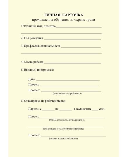 Личная карточка прохождения обучения по охране труда (А5, 1+ 0) - Кадровая служба, Бланочная продукция (Путевые листы, личные карточки и т.д.) -  1