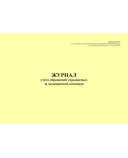 Журнал учета обращений укрываемых за медицинской помощью. Приложение № 9 к п. 3.6 Правил эксплуатации защитных сооружений гражданской обороны, утв. Приказом МЧС России от 15.12.2002 № 583 (ред. от 26.06.2018), альбомный, прошитый, 100 стр. - Гражданская оборона и черезвычайные ситуации, Журналы (Твердая, мягкая обложка, прошитые) -  2