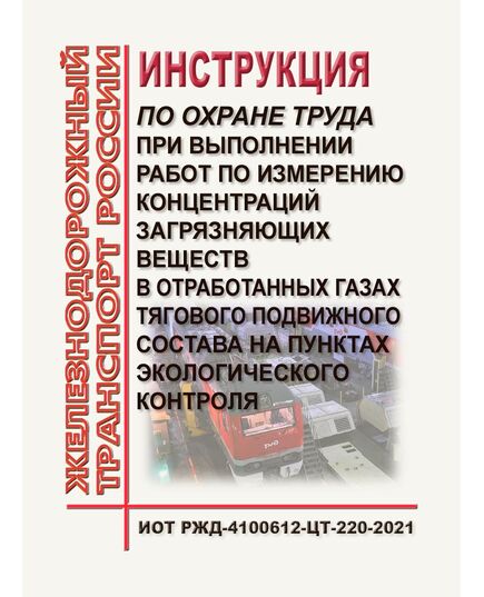 Инструкция по охране труда при выполнении работ по измерению концентраций загрязняющих веществ в отработанных газах тягового подвижного состава на пунктах экологического контроля. ИОТ РЖД-4100612-ЦТ-220-2021. Утверждена Распоряжением ОАО "РЖД" от 05.08.2021 № 1744/р в редакции Распоряжения ОАО "РЖД" от 14.03.2023 №N 572/р -  Инструкции по охране труда (ИОТ РЖД), Охрана труда, Промышленная безопасность, (ЦБТ) -  1