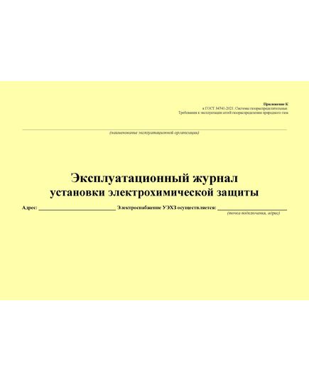 Эксплуатационный журнал установки электрохимической защиты (при выполнении работ на УЭХЗ). Приложение К к ГОСТ 34741-2021. Системы газораспределительные. Требования к эксплуатации сетей газораспределения природного газа (альбомный, прошитый, 100 стр.) - Объекты газораспределения, Журналы (Твердая, мягкая обложка, прошитые) -  3