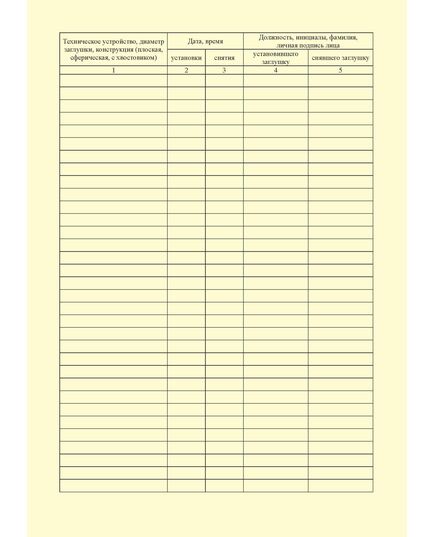 Журнал учета установки заглушек. Приложение 37 к ГОСТ Р 54982-2022. Системы газораспределительные. Объекты сжиженных углеводородных газов. Общие требования к эксплуатации (книжный, прошитый, 100 стр.) - Объекты газораспределения, Журналы (Твердая, мягкая обложка, прошитые) -  1