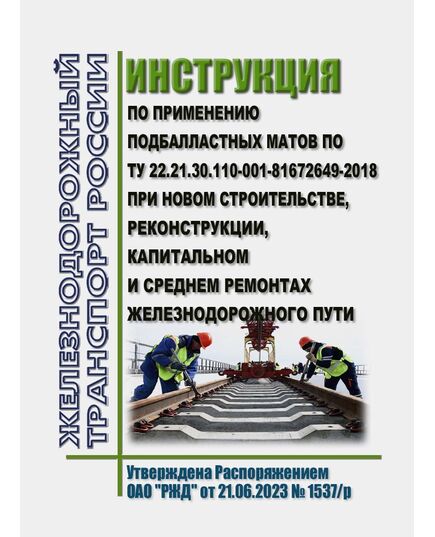 Инструкция по применению подбалластных матов по ТУ 22.21.30.110-001-81672649-2018 при новом строительстве, реконструкции, капитальном и среднем ремонтах железнодорожного пути. Утверждена Распоряжением ОАО "РЖД" от 21.06.2023 № 1537/р - Путь и путевое хозяйство, (ЦП, ЦДРП), Железнодорожный транспорт -  1