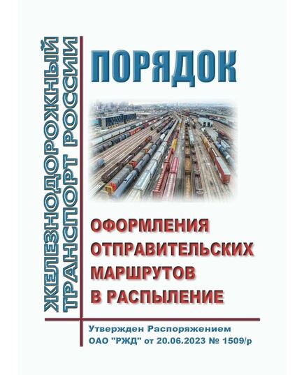 Порядок оформления отправительских маршрутов в распыление. Утвержден Распоряжением ОАО "РЖД" от 20.06.2023 № 1509/р - Правила перевозки грузов, Эксплуатация железных дорог, грузовая и коммерческая работа, (ЦМ) -  1
