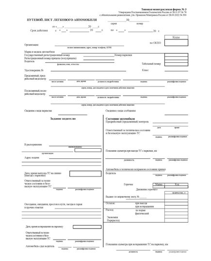 Путевой лист легкового автомобиля. Типовая форма № 3. Утверждена Постановлением Госкомстата России от 28.11.97 № 78 с обязательными реквизитами, утв. Приказом Минтранса России от 28.09.2022 № 390 (А4, книжный, 1+1), бумага 80 гр. - Автомобильный транспорт, Книжные издания (Книги, брошюры) -  1
