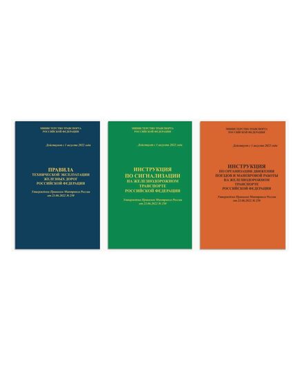 Комплект из трех отдельных книг НОВЫХ Правила технической эксплуатации железных дорог Российской Федерации (ПТЭ ЖД с Приложением № 3, ИСИ и ИДП). Утверждены Приказом Минтранса России от 23.06.2022 № 250. Формат А5, мягкий переплет - Общие для всех (многих) хозяйств железнодорожного транспорта, Железнодорожный транспорт -  1