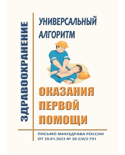 Универсальный алгоритм оказания первой помощи. Письмо Минздрава России от 20.01.2023 № 30-2/И/2-791 - Нормативные документы межотраслевого применения, Охрана труда и безопасность работ -  1