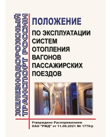 Положение по эксплуатации систем отопления вагонов пассажирских поездов. Утверждено Распоряжением ОАО "РЖД" от 11.08.2021 № 1776/р в редакции Распоряжения ОАО "РЖД" от 14.01.2025 № 27/р - Вагоны и вагонное хозяйство (ЦВ, ЦЛ), Железнодорожный транспорт -  1