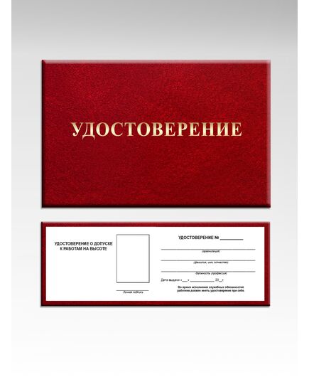 Удостоверение о допуске к работам на высоте (цвет бордо, твердая корочка с мягкой подложкой, 4 доп. стр. для повторных проверок знаний). Форма разработана на основании рекомендуемой формы, утв. Прил. №1 к Приказу Минтруда России от 16.11.2020 № 782н - Охрана труда, Удостоверения -  1