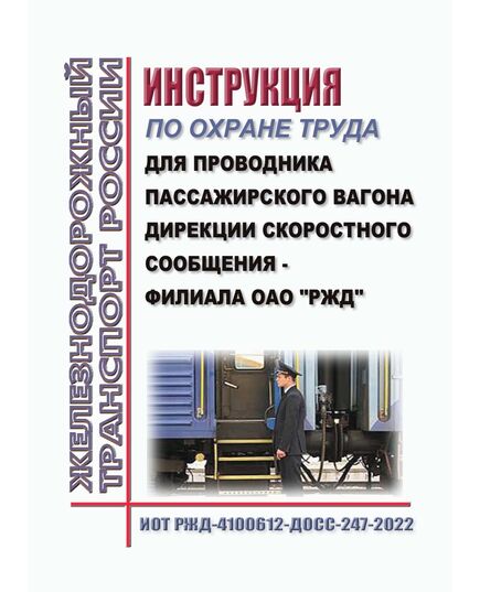 Инструкция по охране труда  для проводника пассажирского вагона Дирекции скоростного сообщения - филиала ОАО "РЖД". ИОТ РЖД-4100612-ДОСС-247-2022. Утверждена Распоряжением ОАО "РЖД" от 30.03.2022 № 813/р -  Инструкции по охране труда (ИОТ РЖД), Охрана труда, Промышленная безопасность, (ЦБТ) -  1