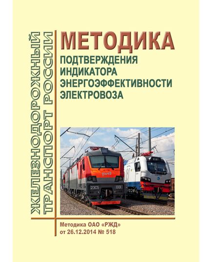 Методика подтверждения индикатора энергоэффективности электровоза. Методика ОАО "РЖД" от 26.12.2014 № 518 - Локомотивы и локомотивное хозяйство, (ЦТ, ЦТР), Железнодорожный транспорт -  1