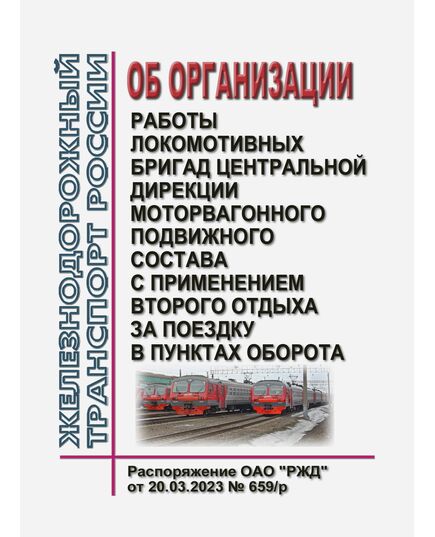 Об организации работы локомотивных бригад Центральной дирекции моторвагонного подвижного состава с применением второго отдыха за поездку в пунктах оборота.  Распоряжение ОАО "РЖД" от 20.03.2023 № 659/р - Локомотивы и локомотивное хозяйство, (ЦТ, ЦТР), Железнодорожный транспорт -  1