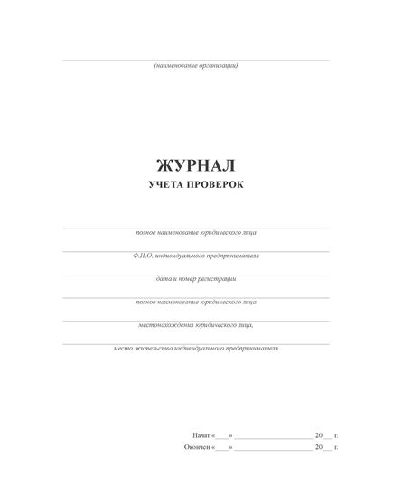 Журнал учета проверок (мероприятий) (100 страниц, прошит) - Охрана труда, Безопасность работ, Журналы (Твердая, мягкая обложка, прошитые) -  3
