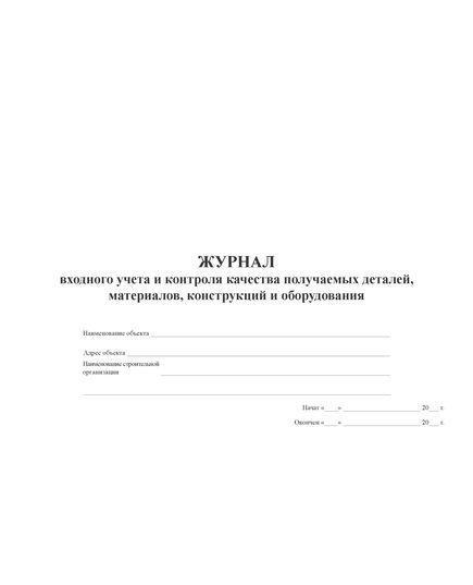 Журнал входного учета и контроля качества получаемых деталей, материалов, конструкций и оборудования (альбомный, прошитый, нумерованный, 100 страниц) - Контроль технических средств и систем, Журналы (Твердая, мягкая обложка, прошитые) -  4